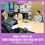 김동근 시장, 의정부장애인자립생활센터 방문 애로사항 청취