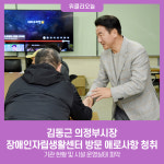 김동근 시장, 의정부장애인자립생활센터 방문 애로사항 청취