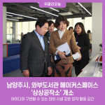 남양주시, 와부도서관 메이커스페이스 상상공작소개소