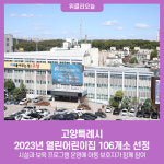 고양특례시, 2023년 열린어린이집 106개소 선정
