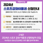 고성군, 2024년 스포츠 강좌 이용권 신청대상자 모집