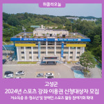 고성군, 2024년 스포츠 강좌 이용권 신청대상자 모집