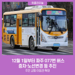 12월 1일부터 파주 077번 버스 증차·노선변경 등 추진