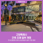 고양특례시, 건축 조례 일부 개정