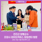 전진선 양평군수, 조장시 라이브커머스 창업센터 방문