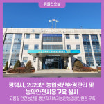 평택시, 2023년 농업생산환경관리 및 농약안전사용교육 실시