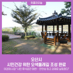 오산시, 시민건강 위한 오색둘레길 조성 완료