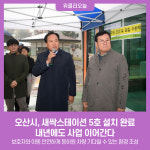 오산시, 새싹스테이션 5호 설치 완료…내년에도 사업 이어간다