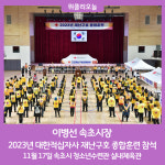 이병선 속초시장, 2023년 대한적십자사 재난구호 종합훈련 참석