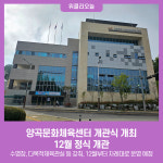 양곡문화체육센터 개관식 개최, 12월 정식 개관