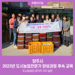 양주시, 2023년 도시농업전문가 양성과정 후속 교육