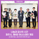 나눔과 감사의 시간…파주시, 제6회 아너스데이 개최
