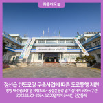 정선군, 정선읍 신도로망 구축사업에 따른 도로통행 제한