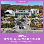 코레일유통의정부북부가능역 | 의정부시, 미래 철도망 구상 토론회 28일 개최