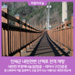 인제군, 내린천변 산책로 방문객들에게 전격 개방