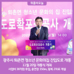 광주시, 퇴촌면 청소년 문화의집 진입도로 확장 개통