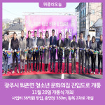 광주시, 퇴촌면 청소년 문화의집 진입도로 확장 개통