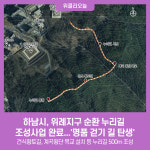 하남시, 위례지구 순환 누리길 조성사업 완료...명품 걷기 길 탄생