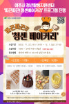 여주시 청년활동지원센터, 따끈따끈! 청센베이커리 프로그램 진행
