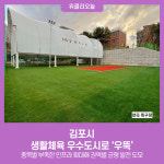김포시, 생활체육 우수도시로 우뚝