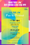 파주시, 제4회 희망, 나눔 파주 아트페스티벌 24일 개막