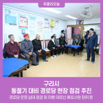 구리시, 동절기 대비 경로당 현장 점검 추진