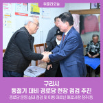 구리시, 동절기 대비 경로당 현장 점검 추진