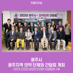 광주시, 광주지역 의약 단체와 간담회 개최