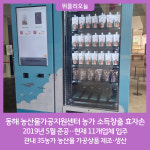 동해시 농산물가공지원센터 농가 소득창출 효자손 역할 톡톡