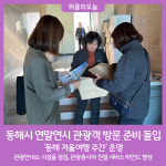 동해시, 연말연시 관광객 방문 준비 돌입