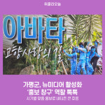 가평군, 뉴미디어 활성화 홍보 창구 역할 톡톡