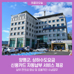 양평군, 상하수도요금 신용카드 자동납부 서비스 제공