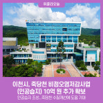 이천시, 죽당천 비점오염저감사업(인공습지) 10억 원 추가 확보