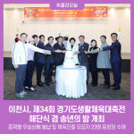 이천시, 제34회 경기도생활체육대축전 해단식 겸 송년의 밤 개최