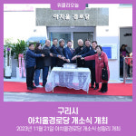 구리시, 아치울경로당 개소식 개최