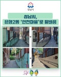 [카드뉴스] 성남시, 은행2동 안전마을로 탈바꿈