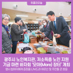 광주시 노인복지관, 저소득층 노인 지원 기금 마련 바자회 모아(More) 장터 개최
