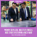 백영현 포천시장, 통신기기 케이스 제조 전문 (주)지엔에스테크 방문
