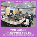 포천시, 장암1지구 지적재조사사업 경계 결정 완료