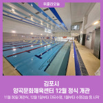 김포시, 양곡문화체육센터 12월 정식 개관