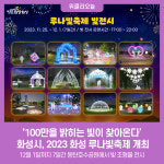 화성시, 2023 화성 루나빛축제 개최...100만 밝히는 빛 찾아온다