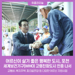 어르신이 살기 좋은 행복한 도시, 포천