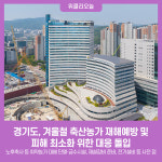 경기도, 겨울철 축산농가 재해예방 및 피해 최소화 위한 대응 돌입