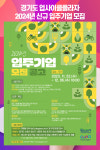 경기도 업사이클플라자 2024년 신규 입주기업 모집