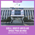 김포시, 과점주주 세무조사로 취득세 7억원 세수확보
