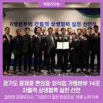 경기도 중재로 편의점·외식업 가맹본부 14곳, 자율적 상생협력 실천 선언