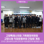 고양특례시의회 기획행정위원회-고양시청 직장운동부, 간담회 개최