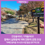 동해시, 삼화동 치매 친화적 공원 조성