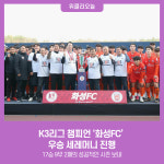 K3리그 챔피언 화성FC 우승 세레머니 진행