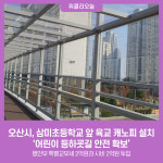 오산시, 삼미초등학교 앞 육교 캐노피 설치 어린이 등하굣길 안전 확보